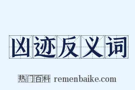 凶迹反义词是什么意思的图片